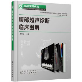 临床常见疾病超声图谱系列--腹部超声诊断临床图解