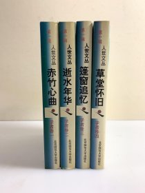 人世文丛 学者卷 卷一.赤竹心曲 卷二.逝水年华 卷三.蓬窗追忆 卷四.草堂怀旧。（共四卷）