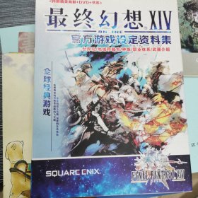 最终幻想 XIV 官方游戏设定资料集