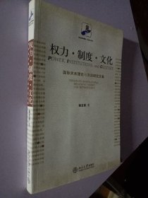 权力·制度·文化：国际关系理论与方法研究文集