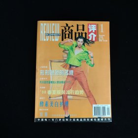 商品评介 1998年第1期