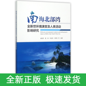 南海北部湾全新世环境演变及人类活动影响研究