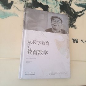 张景中科普文集：从数学教育到教育数学