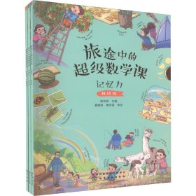 旅途中的超级数学课