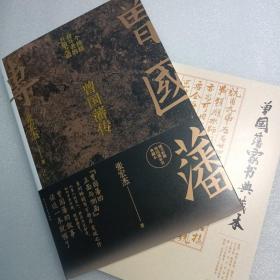 正版书籍假一赔十 曾国藩传 张宏杰 著 随书赠曾国藩家书典藏本