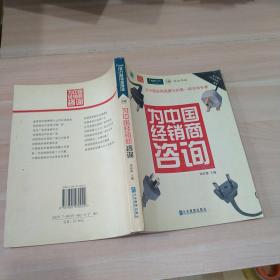 为中国经销商咨询