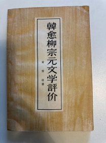 韩语柳宗元文学评价（馆藏）