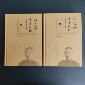 邓之诚文史札记