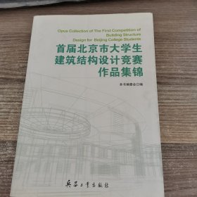 首届北京市大学生建筑结构设计竞赛作品集锦