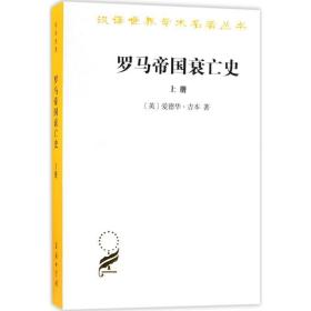 罗马帝国衰亡史：d. m.洛节编本：上册 外国历史 常新港 新华正版