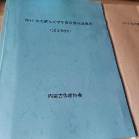 2017.年，2016-内蒙古文学年度发展状况报告，汉文创作