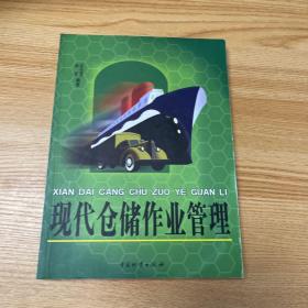 现代仓储作业管理