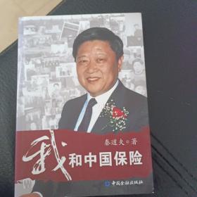 我和中国保险