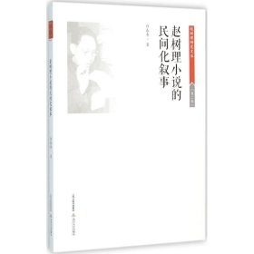 全新正版赵树理小说的民间化叙事9787537846080