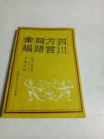 四川方言词语汇编