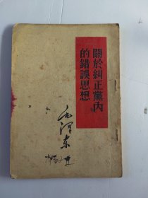 关于纠正党内的错误思想.五一年初版