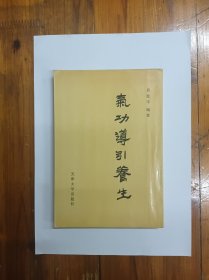 气功导引养生 1988年一版一印 正版原书现货 私藏品好近95品