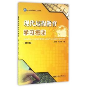 現代遠程教育學概論(第2版) 大中專文科社科綜合 劉百祥 新華正版