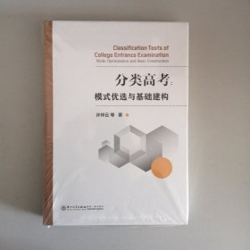 分类高考：模式优选与基础建构