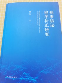 刑事诉讼程序补正研究