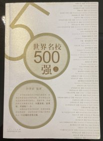 世界名校500强（上册），九五品，包邮