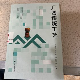 《广西传统工艺》汇聚八桂大地传统工艺精华