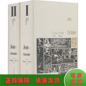 约翰-克利斯朵夫（插图珍藏版）（全2册）