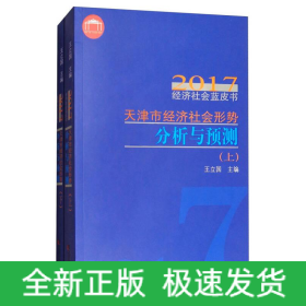 天津市經(jīng)濟(jì)社會(huì)形勢(shì)分析與預(yù)測(cè)2017年經(jīng)濟(jì)社會(huì)藍(lán)皮書(上下冊(cè))