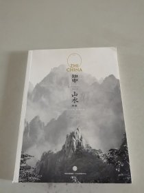 知中·山水：山水之间，就是中国