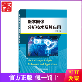 医学图像分析技术及其应用