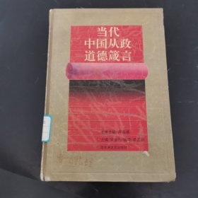 当代中国从政道德箴言