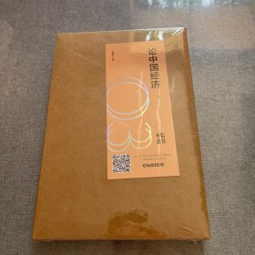 论中国经济 中信选书