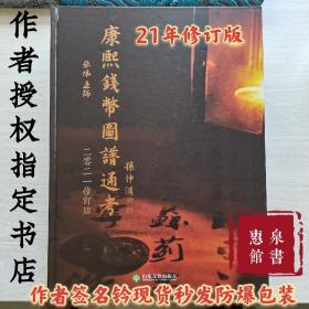 康熙钱币图谱通考21年修订版作者签名钤印全新正版现货