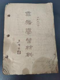 1954年《业务学习材料》（油印孤本）天津 李靖寰著，一册内容全（品相如图自定）
         李靖寰，1933年8月生，天津人，副教授，中国美术家协会云南分会会员。1948年10月参加工作，1960年毕业于中央戏剧学院舞台美术系，同年分配到云南艺术学院美术系任教。
         曾发表有关云南民族美术论文20余篇。1991-1996年完成国家教委、云南省社科联“八.五”规划课题！