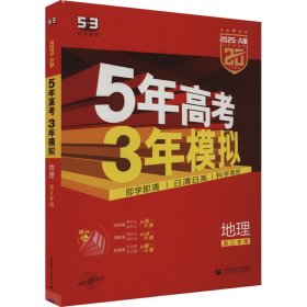 2016年5年高考3年模拟 学考+选考：地理（A+版 浙江首届新高考专用）