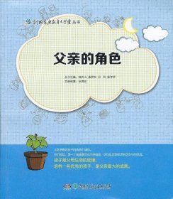 【正版新书】创典家庭教育大学堂丛书--父亲的角色四色