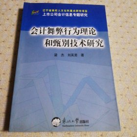 会计舞弊行为理论和甄别技术研究