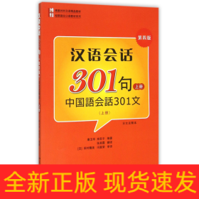 汉语会话301句(附光盘上第4版日文注释本博雅对外汉语精品教材)/短期强化口语教材系列