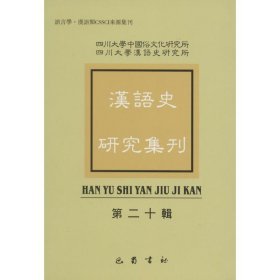 汉语史研究集刊-第二十辑
