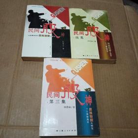 民间股神：15位股林高手嬴钱秘招大特写+民间股神第三集+民间股神续集 (三册合售)