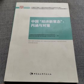 中国“经济新常态”：内涵与对策