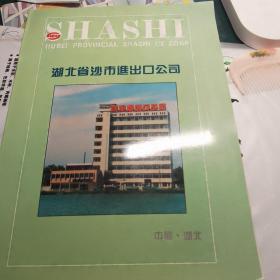 湖北省沙市进出口公司