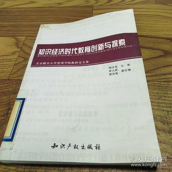 知识经济时代教育创新与探索:北京联合大学管理学院教研论文集