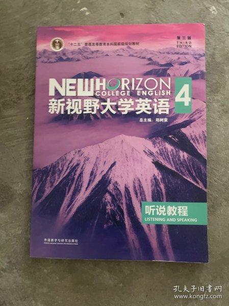 新视野大学英语4：听说教程（附光盘第3版）