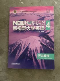 新视野大学英语4：听说教程（附光盘第3版）