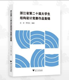 浙江省第二十届大学生结构设计竞赛作品集锦