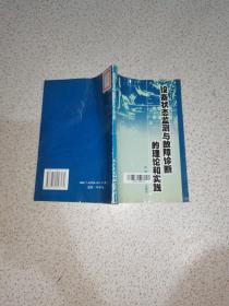 与故障诊断的理论和实践