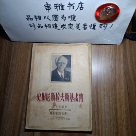 史坦尼斯拉夫斯基画传