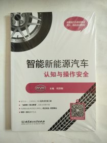 智能新能源汽车认知与操作安全(附任务工单新能源汽车职业教育理实一体化系列教材)