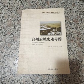 台州府城史迹寻踪